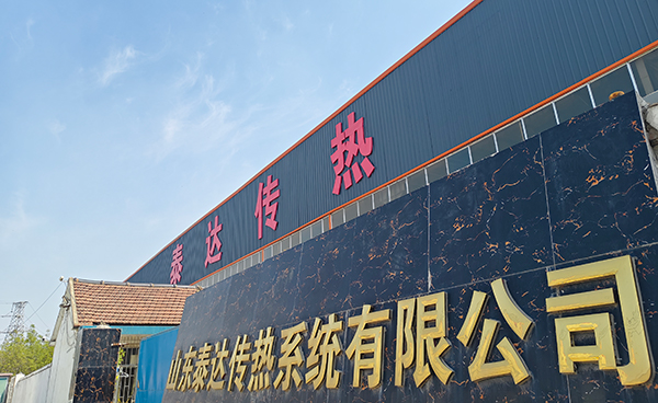山东泰达传热系统有限公司