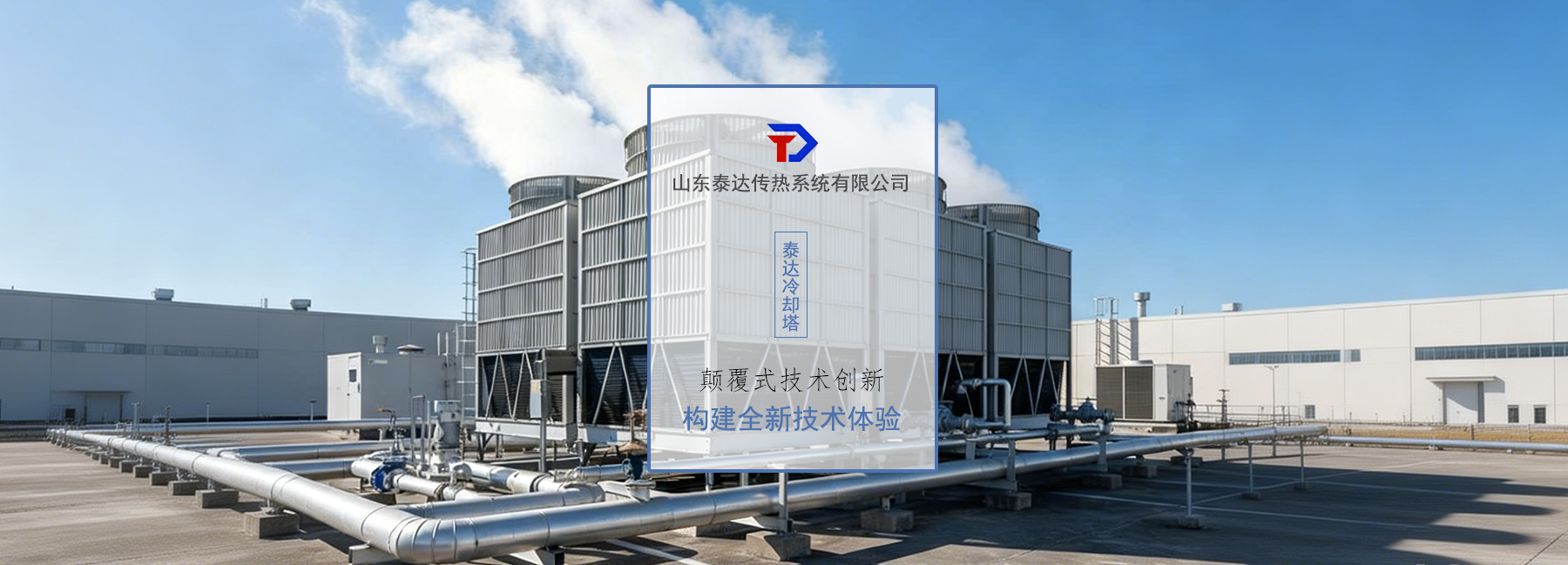 泰达传热